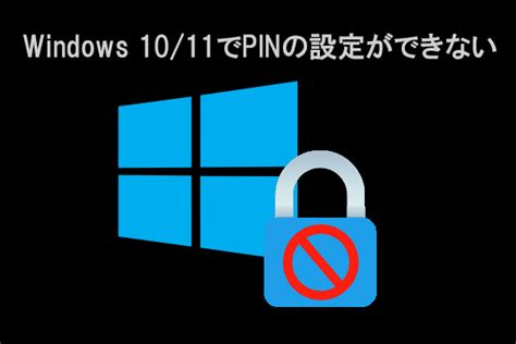 Windows 10のpinを削除・変更・再設定する方法