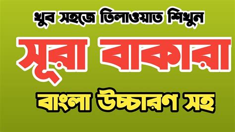 surah baqarah bangla uccharon সর বকর বল উচচরণ quran