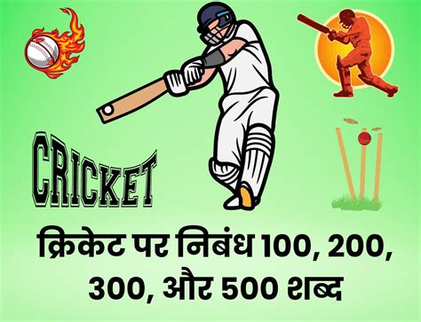 करकट पर नबध 100 200 300 और 500 शबद Cricket Essay In Hindi