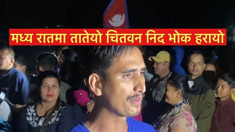 मध्य रातमा यस्तो भयो माहोल चितवन चुनाब Youtube