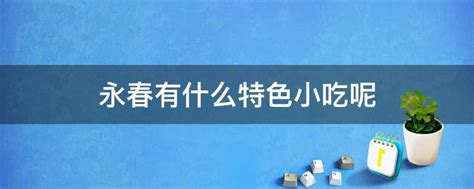 永春有什么特色小吃呢 业百科