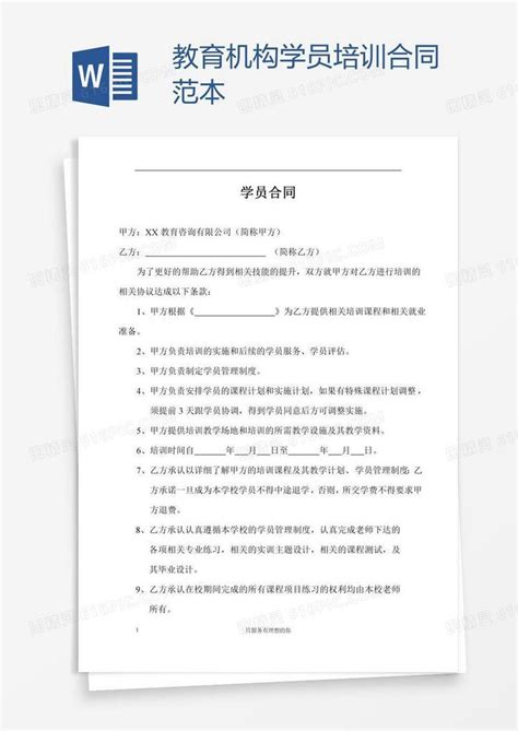 教育机构学员培训合同范本word模板免费下载编号157adpx0q图精灵