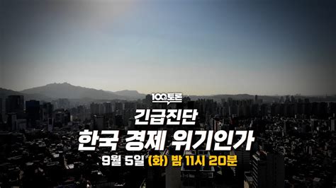 100분토론 긴급진단 한국 경제 위기인가 Youtube