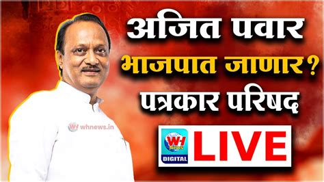 Ajit Pawar Live L अजित पवार भाजपात जाणार पत्रकार परिषद लाईव्ह L Wh