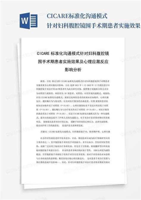 Cicare标准化沟通模式针对妇科腹腔镜围手术期患者实施效果及心理应激word模板下载编号qzwmmjky熊猫办公