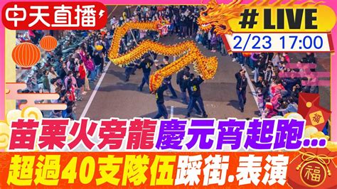 【中天直播live】苗栗火旁龍慶元宵熱鬧起跑 超過40支隊伍踩街表演 20240223 Ctinews Youtube