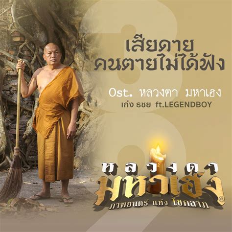 เสยดายคนตายไมไดฟง feat Legendboy Single by Tachaya on Apple Music