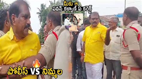 మక పవన కళయణ ఏ కరకట Nimmala Ramanaidu Fight With AP Police