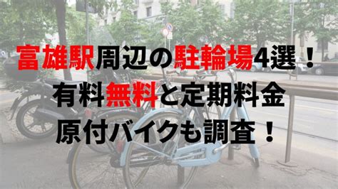 富雄駅周辺の駐輪場4選！有料無料と定期料金、原付バイクも調査！｜駐輪場どこ？