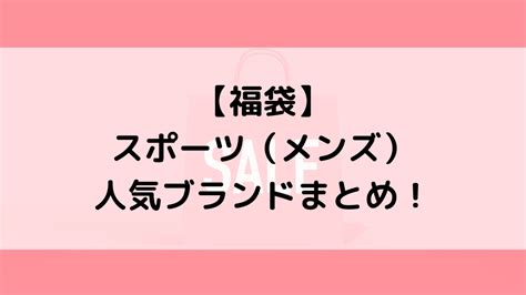 2025年メンズスポーツ福袋おすすめブランド一覧！人気の当たり福袋はコレ！ Natsuブログ