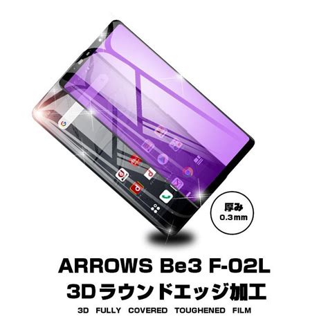 【2枚セット】arrows Be3 F 02l 強化ガラス保護フィルム ブルーライトカット Docomo Arrows Be3 F 02l