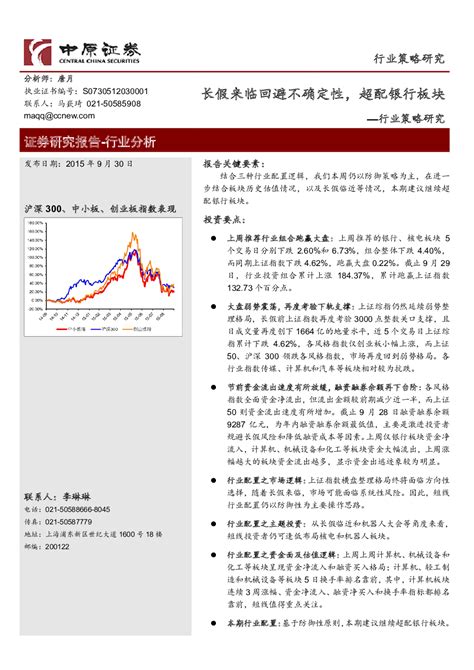 行业策略研究：长假来临回避不确定性，超配银行板块