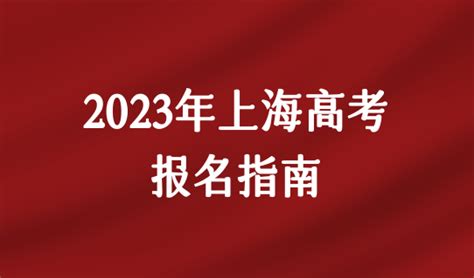 今天开始！2023年上海高考报名指南（报名时间条件流程），完整版！ 积分落户服务站 积分落户服务站