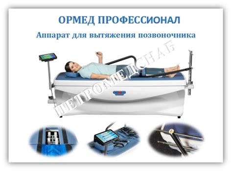 Купить Аппарат для вытяжения позвоночника ОРМЕД ПРОФЕССИОНАЛ - ПетроМедСнаб
