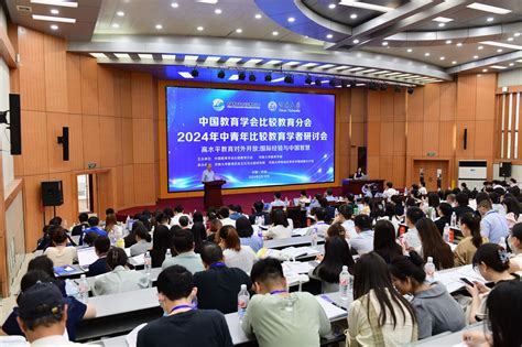 中国教育学会比较教育分会2024年中青年比较教育学者研讨会在我校举办 河南大学新闻网