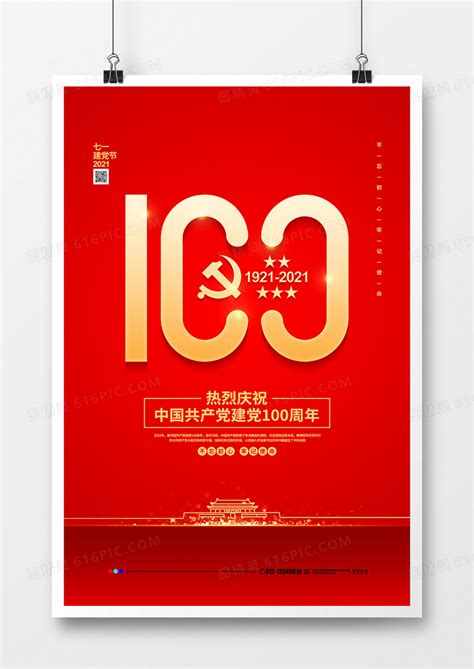 红色简约建党100周年建党节宣传海报设计图片免费下载高清png素材编号188ud9ee1图精灵