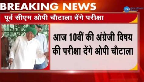 Former Haryana Cm Om Prakash Chautala To Appear For Class X English Exam Today India News