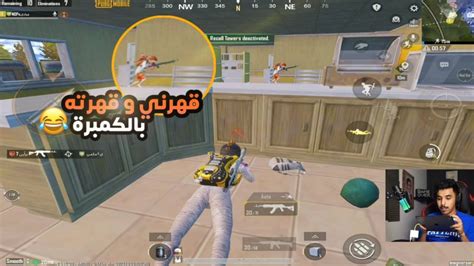 ليفيك L الباكستاني شخصنها معاي😂💔 L ببجي Pubg Mobile Youtube