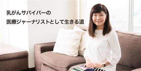 乳がんサバイバーの医療ジャーナリストとして生きる道／増田美加さん（女性医療ジャーナリスト） Colorda（カラーダ） Colorda