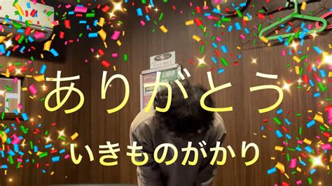 いきものがかりありがとう【歌詞付き】登録者さん500人、感謝の気持ちを込めて歌ってみました。 Youtube