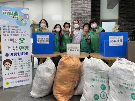 수원시 팔달구 새마을부녀회 3r 자원재활용 수집 운동 뉴스피크