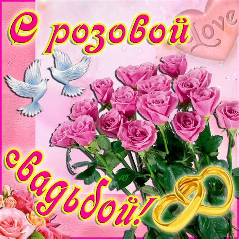 Поздравления с годовщиной свадьбы 10 лет (50 картинок) ⚡ Фаник.ру