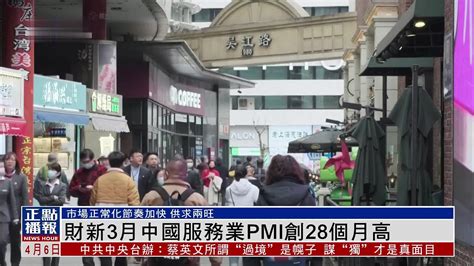 财新3月中国服务业pmi创28个月高 凤凰网视频 凤凰网