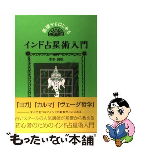 【中古】 基礎からはじめるインド占星術入門説話社本多信明の通販 By もったいない本舗 ラクマ店｜ラクマ