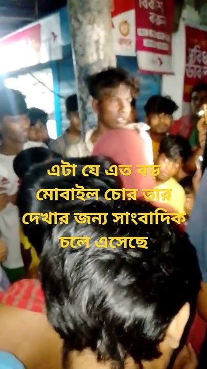 এটা যে এত বড় মোবাইল চোর তার দেখার জন্য সাংবাদিক চলে এসেছে Youtube