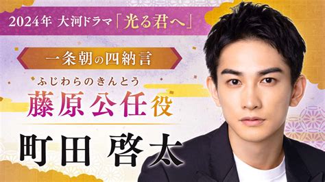 町田啓太、道長の友人藤原公任役で3度目大河 24年大河「光る君へ」第3次出演者発表 ドラマ写真ニュース 日刊スポーツ