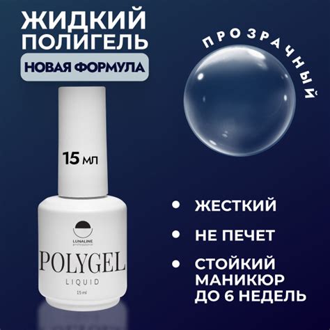 LUNALINE Жидкий полигель для наращивания, укрепления и моделирования ...