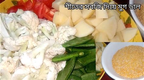 শীতের সবজি দিয়ে মুগ ডাল রেসিপি । Bangali Sobji Diye Moong Dal Recipe