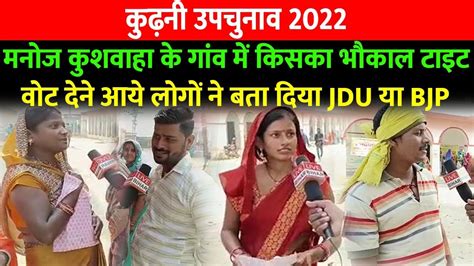 Kurhani by poll मनज कशवह क गव म कसक भकल टइट वट दन आय