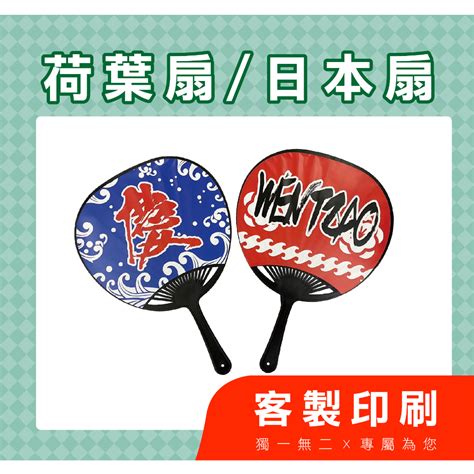 【荷葉扇 日本扇】客製化印刷宣傳廣告扇子企業行銷活動扇 選舉扇 補習班 房仲企業社團公司禮贈品 應援小物 涼夏必備 蝦皮購物