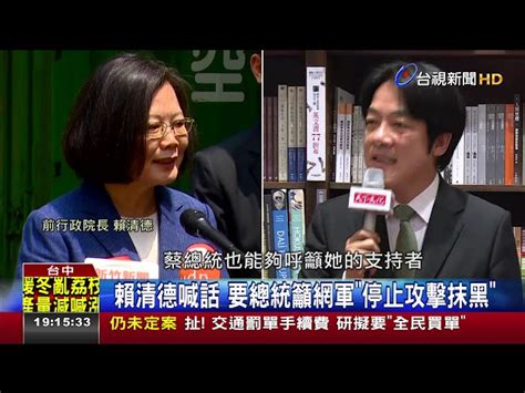 賴清德喊話要總統籲網軍停止攻擊抹黑 台視影音