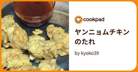 ヤンニョムチキンのたれ By Kyoko39 【クックパッド】 簡単おいしいみんなのレシピが395万品