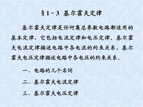 §1 3 基尔霍夫定律 Word文档在线阅读与下载 无忧文档