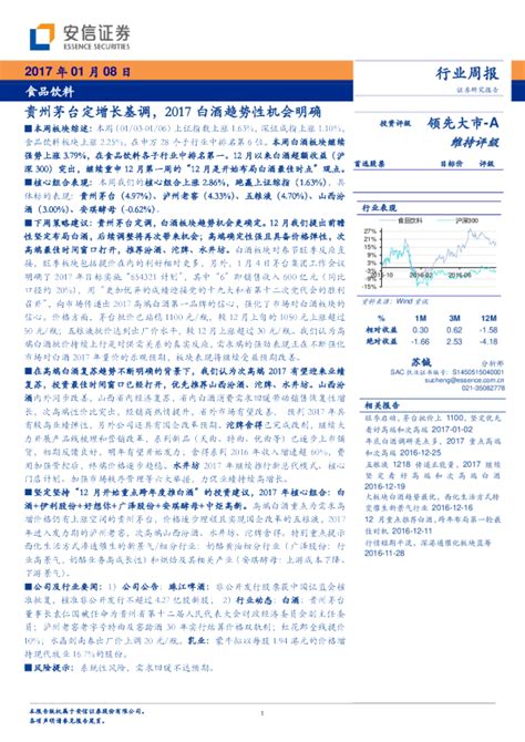 食品饮料行业周报：贵州茅台定增长基调，2017白酒趋势性机会明确