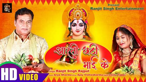 video आरत छठ मईय क Aarti Chhath Mai Ki Ranjit Singh Rajput