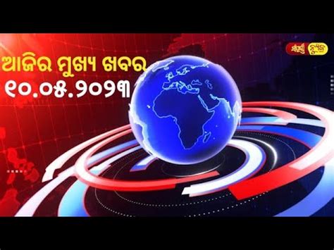 ଆଜର ମଖଯ ଖବର Ajira Mukhya Khabar Today News Sampurna News