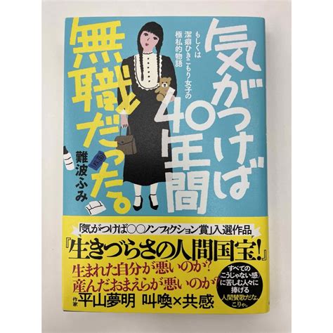 気がつけば40年間無職だった。の通販 By よよんs Shop｜ラクマ