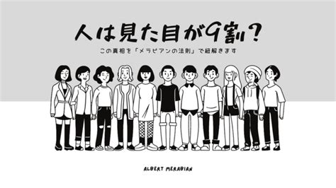 ひとは見た目が9割？この真相を「メラビアンの法則」で紐解きます│cmkplus（シーエムケープラス）