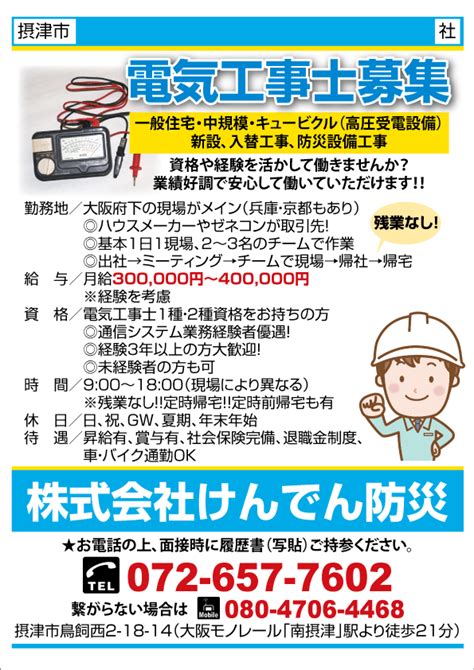 求人プラザ大阪の求人ブログ 【摂津市】電気工事士募集 株式会社けんでん防災