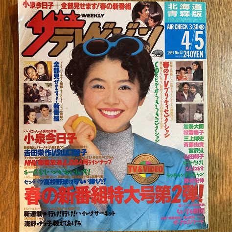 【傷や汚れあり】ザ・テレビジョン 北海道 版 1991年4月5日号 小泉今日子 田村正和 吉田真里子 山口智子 斉藤由貴 三上博史 山田邦子