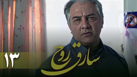 سریال سارق روح قسمت 13 Serial Sareghe Rooh Part 13 Youtube