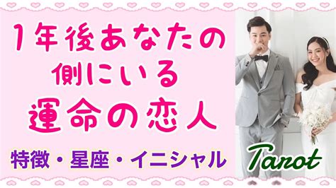 【恋愛タロット占い】1年後あなたの側にいる運命の恋人💘特徴・星座・イニシャル・どんな流れで結ばれる？【七夕企画 ロマンスのミラクル】 Youtube