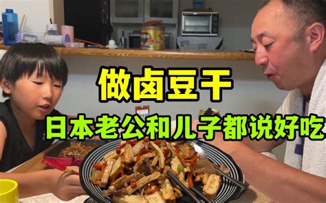 金姐给日本家人做个卤豆干，收到一致好评，豆腐也能这么还吃？ 金姐一家在日本 金姐一家在日本 哔哩哔哩视频