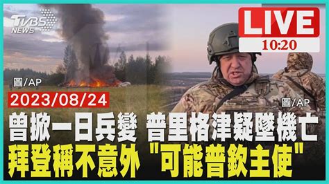 曾掀一日兵變 普里格津疑墜機亡拜登稱不意外 可能普欽主使 Live Youtube