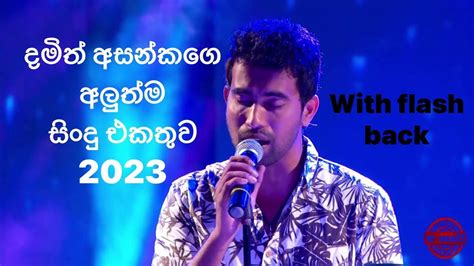 දමත අසනකග අලත ම සද එකතව 2023 damith asanka new song with