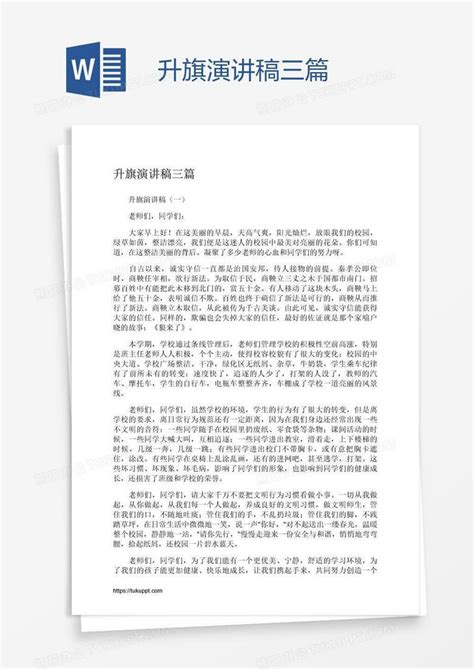 升旗演讲稿三篇word模板下载 编号oakdoxzz 熊猫办公